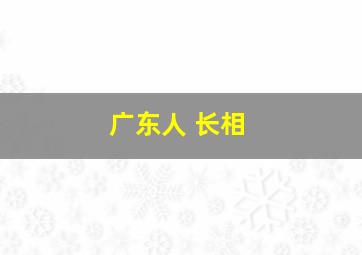 广东人 长相